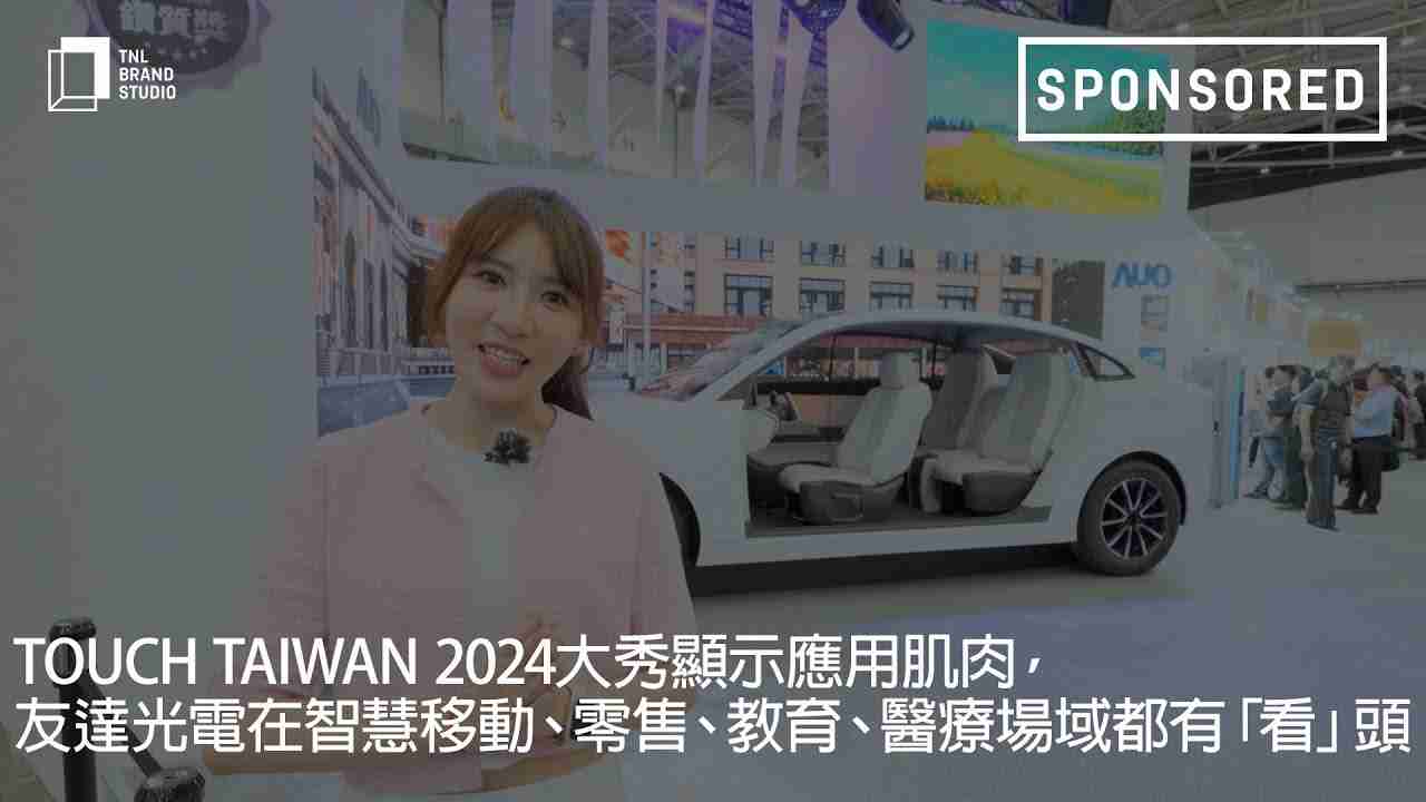 Touch Taiwan 2024大秀显示应用肌肉，，，人生就是博光电在智慧移动、、零售、、教育、、、医疗场域都有「看」头